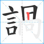 諣笔顺分解图片11