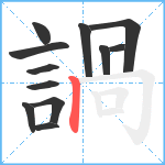 諣笔顺分解图片12