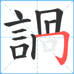 諣笔顺分解图片13