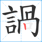 諣笔顺分解图片14