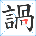 諣笔顺分解图片15