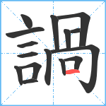 諣笔顺分解图片16