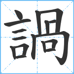 諣笔顺分解图片17