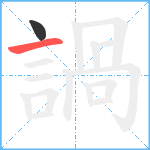 諣笔顺分解图片2