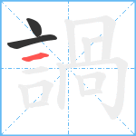 諣笔顺分解图片3