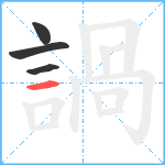 諣笔顺分解图片4