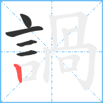 諣笔顺分解图片5