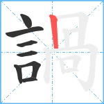 諣笔顺分解图片8