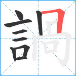 諣笔顺分解图片9