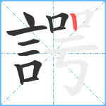 諤笔顺分解图片11