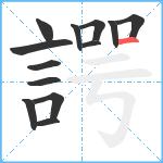 諤笔顺分解图片13