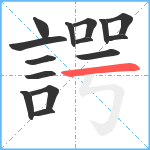 諤笔顺分解图片15