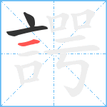 諤笔顺分解图片3