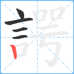 諤笔顺分解图片5