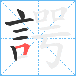 諤笔顺分解图片6