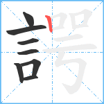 諤笔顺分解图片8