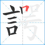 諤笔顺分解图片9