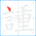 諥笔顺分解图片1