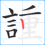 諥笔顺分解图片10