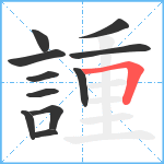 諥笔顺分解图片11