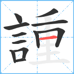 諥笔顺分解图片12