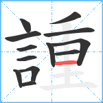 諥笔顺分解图片13