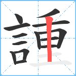 諥笔顺分解图片14