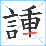 諥笔顺分解图片15