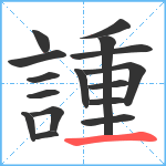 諥笔顺分解图片16