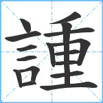 諥笔顺分解图片17