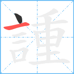 諥笔顺分解图片2