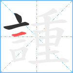 諥笔顺分解图片3