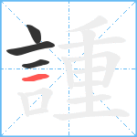 諥笔顺分解图片4