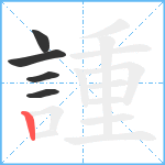 諥笔顺分解图片5