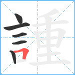 諥笔顺分解图片6