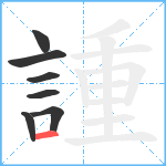 諥笔顺分解图片7