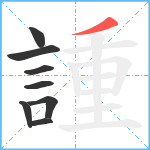 諥笔顺分解图片8