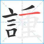 諥笔顺分解图片9