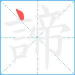 諦笔顺分解图片1