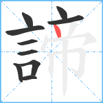 諦笔顺分解图片10