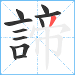 諦笔顺分解图片11