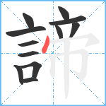 諦笔顺分解图片12