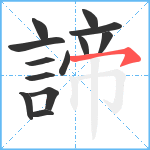 諦笔顺分解图片13