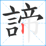 諦笔顺分解图片14