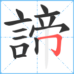 諦笔顺分解图片15