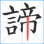 諦笔顺分解图片16