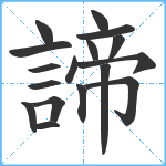 諦笔顺分解图片17