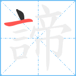 諦笔顺分解图片2