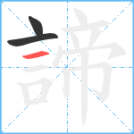 諦笔顺分解图片3