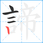 諦笔顺分解图片5